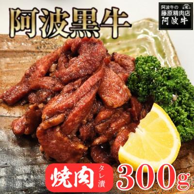 ふるさと納税 松茂町 [阿波黒牛300g]阿波牛の藤原 阿波黒牛たれ漬け焼肉 300g×1