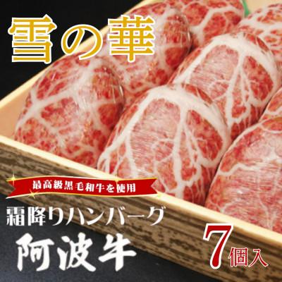 ふるさと納税 松茂町 [7個入り]国産黒毛和牛で作った霜降りハンバーグ『雪の華』 140g×7個
