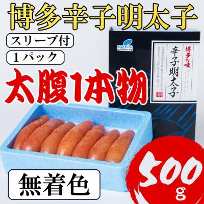 ふるさと納税 宇美町 [Lサイズの太腹1本物]博多辛子明太子(無着色)500g(宇美町)
