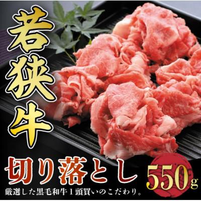 ふるさと納税 坂井市 若狭牛切り落とし 550g 用途色々![A-2205]