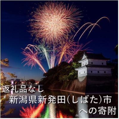 ふるさと納税 新発田市 [返礼品なし]ふるさとしばた応援寄附金受付(1口1,000円)