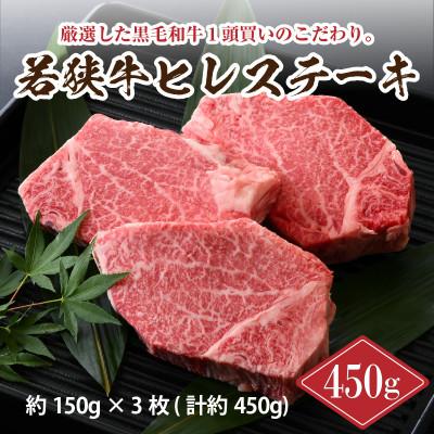 ふるさと納税 坂井市 若狭牛ヒレステーキ 450g [C-2214]