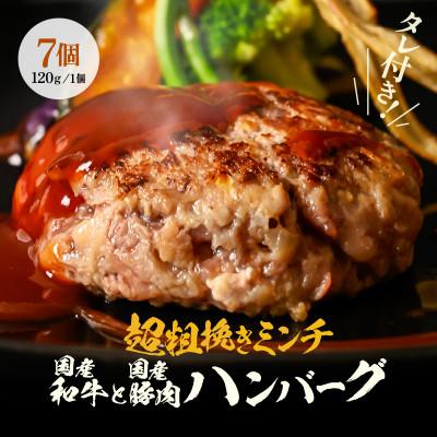 ふるさと納税 坂井市 つるやの旨うまハンバーグ 120g × 7個[A-2261]