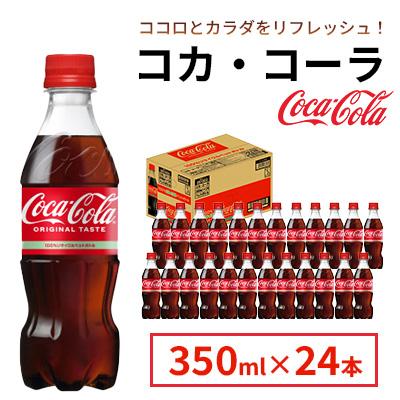 ふるさと納税 鳥栖市 コカ・コーラ 350ml 1箱(24本)(鳥栖市)