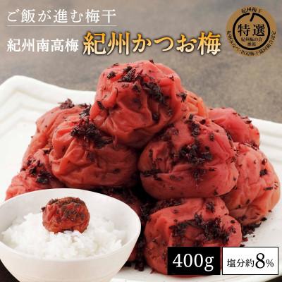 ふるさと納税 田辺市 紀州南高梅 紀州かつお梅(塩分約8%)400g[kbe029]