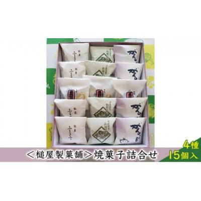 ふるさと納税 日進市 [槌屋製菓舗]焼菓子詰合せ 4種15個入