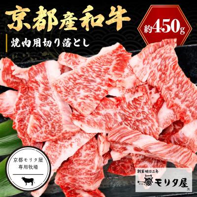 ふるさと納税 京丹後市 京都産和牛 焼き肉切り落とし 約450g 京都の老舗 モリタ屋の高級な味わいの牛肉はギフトにも