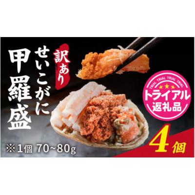 ふるさと納税 福井市 【訳あり】プチプチ食感の外子と濃厚な内子 せいこがに 甲羅盛 70〜80g×4個(中大サイズ) | 