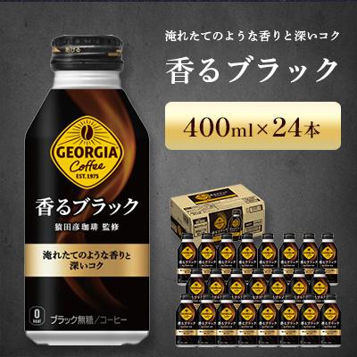 ふるさと納税 鳥栖市 ジョージア 香るブラック 400ml 1箱(24本)(鳥栖市