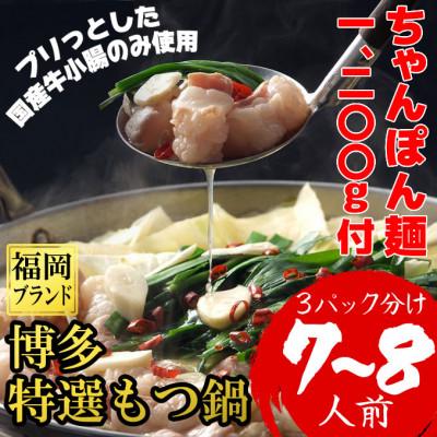 ふるさと納税 朝倉市 ちゃんぽん麺1200g付博多特選もつ鍋7〜8人前(国産牛小腸のみ使用)(3パック小分)醤油味(朝倉市