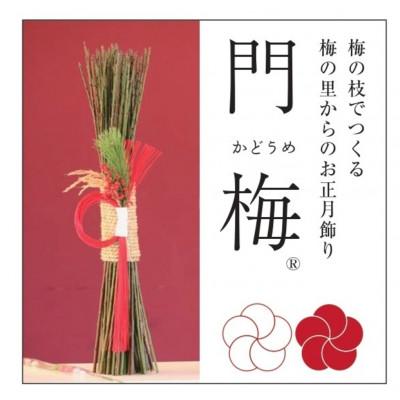 ふるさと納税 かつらぎ町 [先行受付/年内配送]梅の里からの正月飾り「門梅」[R]