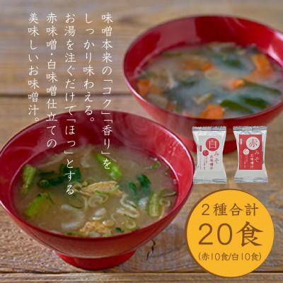 ふるさと納税 かつらぎ町 国産具材の赤白お味噌汁20食