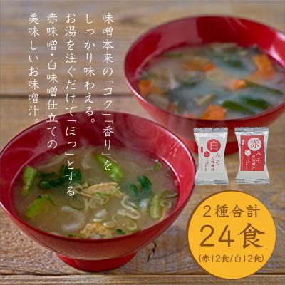 ふるさと納税 かつらぎ町 国産具材の赤白おみそ汁24食