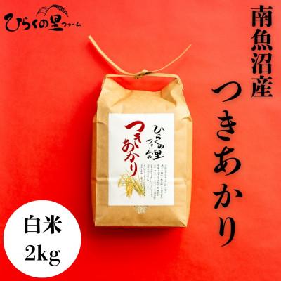 ふるさと納税 南魚沼市 [R7年産]しゃっきり艶やか!ひらくの里ファームの南魚沼産つきあかり 精米2kg