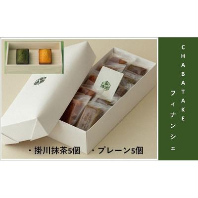 ふるさと納税 掛川市 『CHABATAKE』フィナンシェ2種(プレーン5個&amp;掛川抹茶5個)掛川グランドホテル