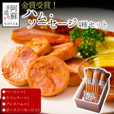 ふるさと納税 阿蘇市 ひばり工房 金賞受賞!ハム・ソーセージギフト4種セット