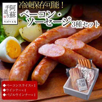 ふるさと納税 阿蘇市 ひばり工房のベーコン・ウインナー[冷凍保存可]3種類セット