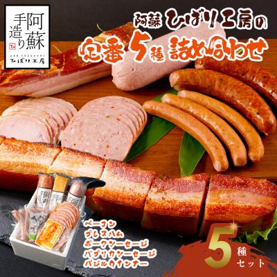 ふるさと納税 阿蘇市 ひばり工房 ベーコン・ハム・ウインナー・ソーセージセット[定番]5種類詰め合わせセット