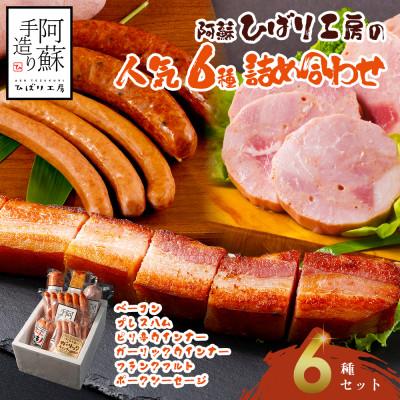 ふるさと納税 阿蘇市 ひばり工房 ベーコン・ハム・ウインナー・フランクフルトセット[人気]6種類詰め合わせセット