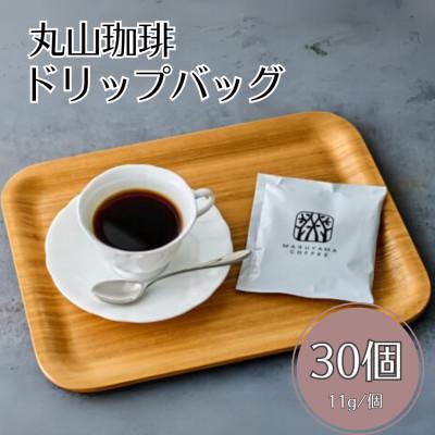 ふるさと納税 小諸市 丸山珈琲 ドリップバッグ 丸山珈琲のブレンド 30個入り