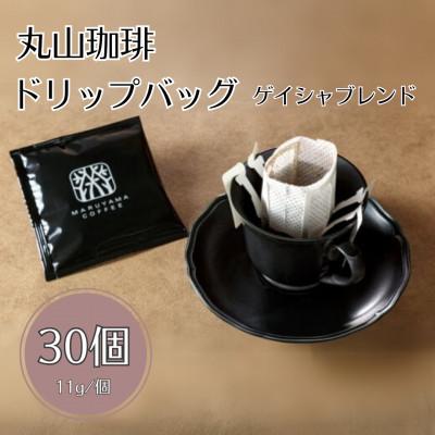 ふるさと納税 小諸市 丸山珈琲 ドリップバッグ ゲイシャブレンド 30個入り