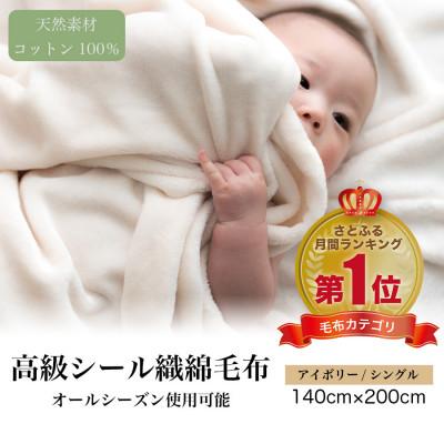 ふるさと納税 九度山町 綿毛布 シングル 綿100% 高級シール織のブランケット アイボリー