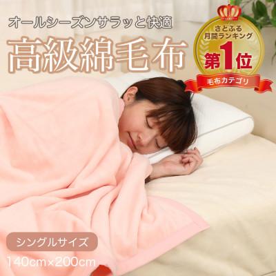 ふるさと納税 九度山町 綿毛布 シングル 綿100% 高級シール織のブランケット ピンク