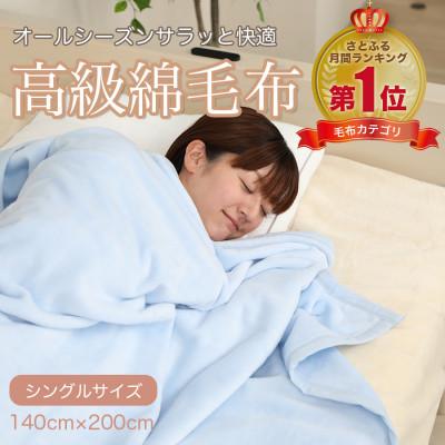 ふるさと納税 九度山町 綿毛布 シングル 綿100% 高級シール織のブランケット ブルー | 