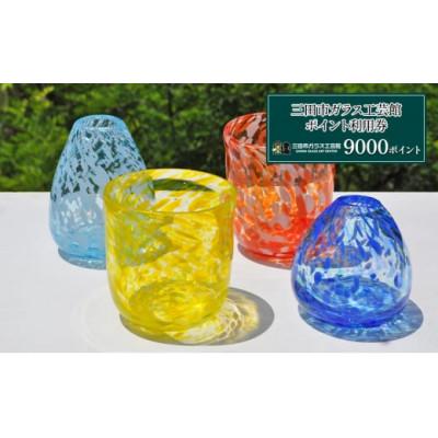 ふるさと納税 三田市 三田市ガラス工芸館利用券(9000円分)