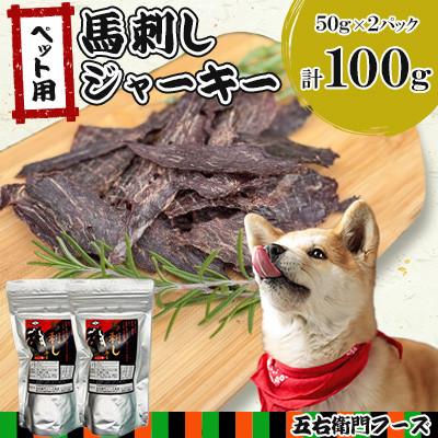 ふるさと納税 人吉市 ペット用 馬刺しジャーキー 50g×2(100g)(人吉市)