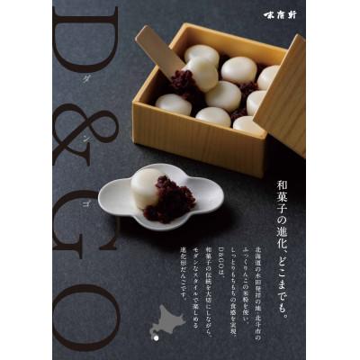 ふるさと納税 北斗市 北海道北斗市産「ふっくりんこ」の米粉を使用した新和菓子 D&amp;GO (ダンゴ)(9個入り×3箱)