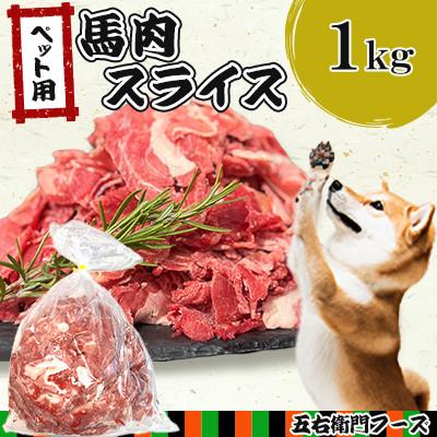 ふるさと納税 人吉市 ペット用馬肉スライス 1kg(人吉市)