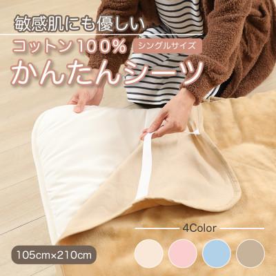 ふるさと納税 九度山町 シーツ 敷毛布 かんたんシーツ シングル 綿100% 洗える 4隅 ゴム付 キャメル