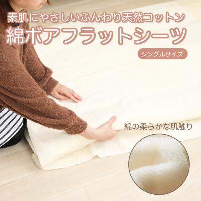 ふるさと納税 九度山町 フラットシーツ 敷毛布 シングル 綿ボアシーツ 布団用 コットン100% アイボリー