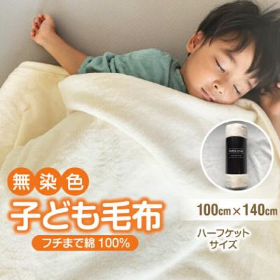 ふるさと納税 九度山町 子供毛布 140×100 ハーフケット 洗える 綿100 アイボリー