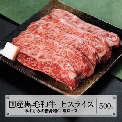 ふるさと納税 尾花沢市 みずかみの赤身和牛 上スライス(肩ロース) 500g mz-wgxjs500