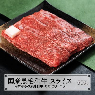 ふるさと納税 尾花沢市 みずかみの赤身和牛 スライス(モモ・カタ・バラ) 500g mz-wgxxs500