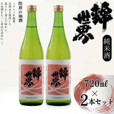 ふるさと納税 防府市 [防府の地酒]純米酒 穀良都 錦世界 720ml×2本セット