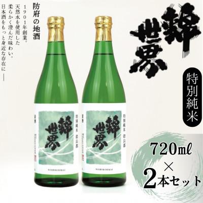 ふるさと納税 防府市 [防府の地酒]特別純米 穀良都 錦世界 720ml×2本セット