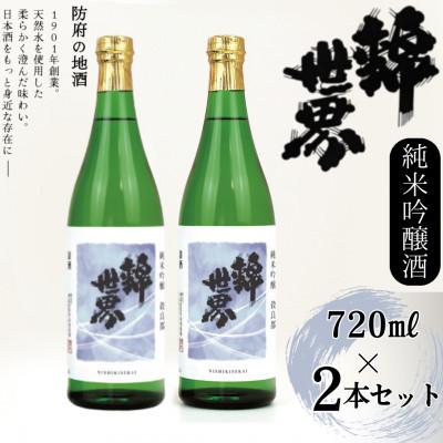 ふるさと納税 防府市 [防府の地酒]純米吟醸酒 穀良都 錦世界 720ml×2本セット