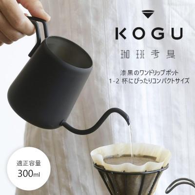 ふるさと納税 燕市 珈琲考具 ワンドリップポットPro MATTE BLACK