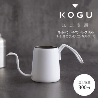 ふるさと納税 燕市 珈琲考具 ワンドリップポットPro MATTE WHITE