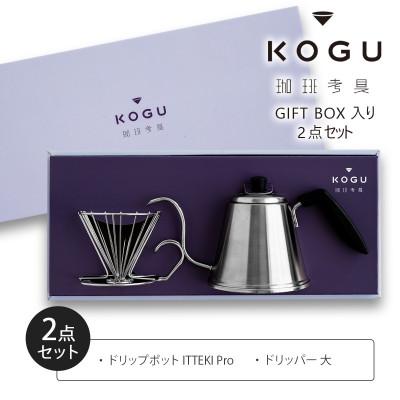 ふるさと納税 燕市 珈琲考具 2点セット(ITTEKI Proセット)