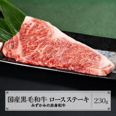 ふるさと納税 尾花沢市 みずかみの赤身和牛 ロースステーキ 230g mz-wgrxt230