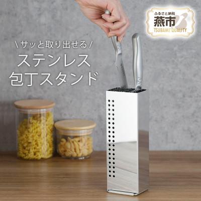 ふるさと納税 燕市 包丁スタンド