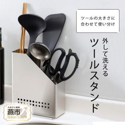 ふるさと納税 燕市 外して洗えるツールスタンド