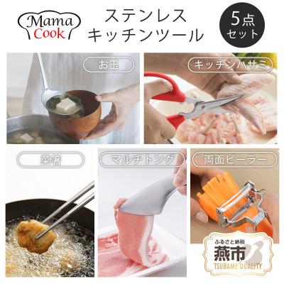 ふるさと納税 燕市 ママクック ステンレスキッチンツール 5点セット