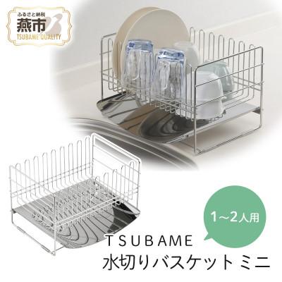 ふるさと納税 燕市 TSUBAME 水切りバスケット ミニ