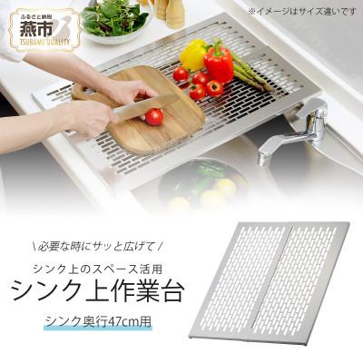 ふるさと納税 燕市 オールステンレス 頑丈スライド作業台47