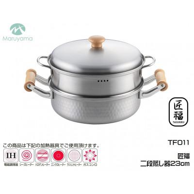 ふるさと納税 燕市 匠福 二段蒸し器23cm